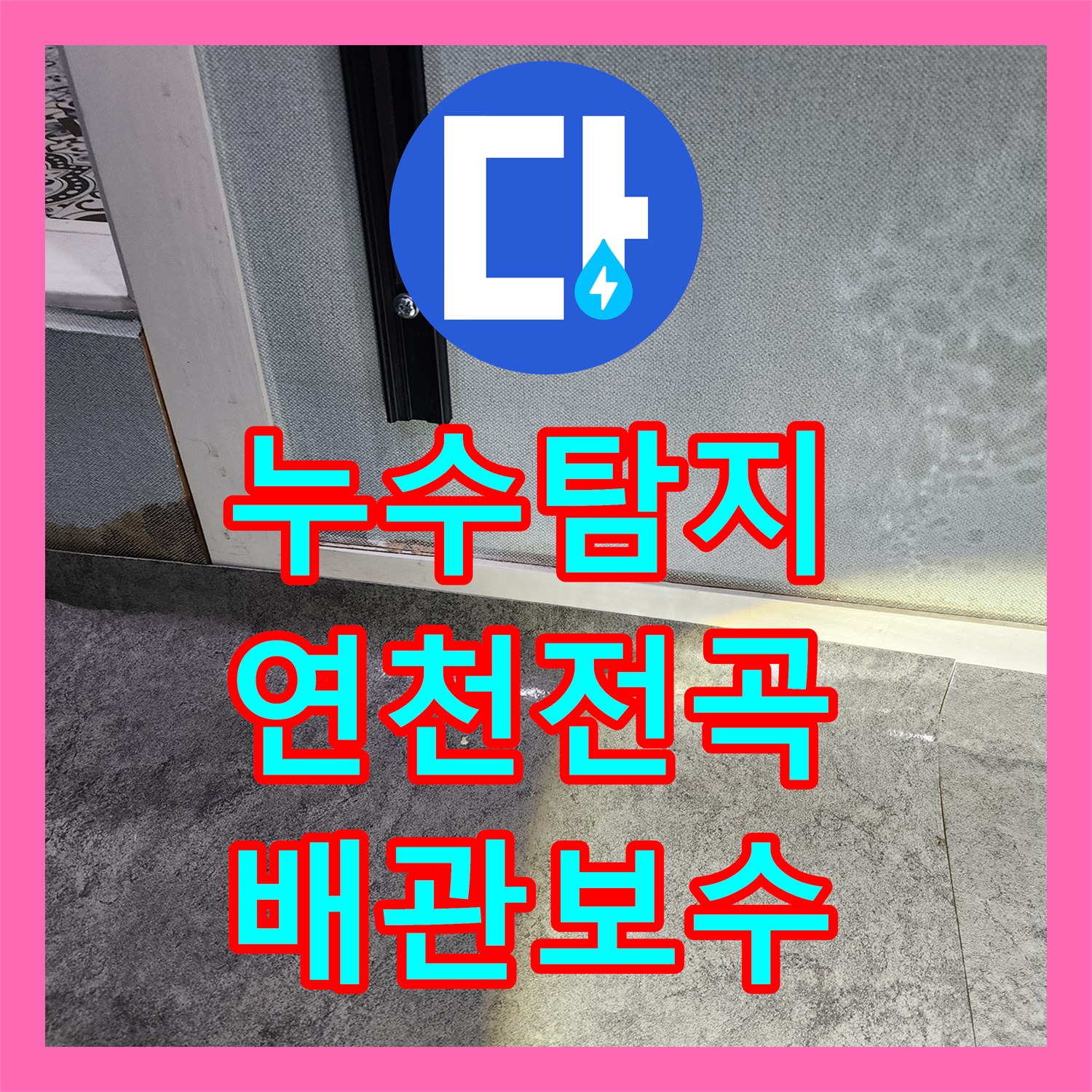 누수탐지 헬스장 샤워실 벽면 배관 물샘 지점을 찾아 보수한 사례 경기 연천군 전곡읍