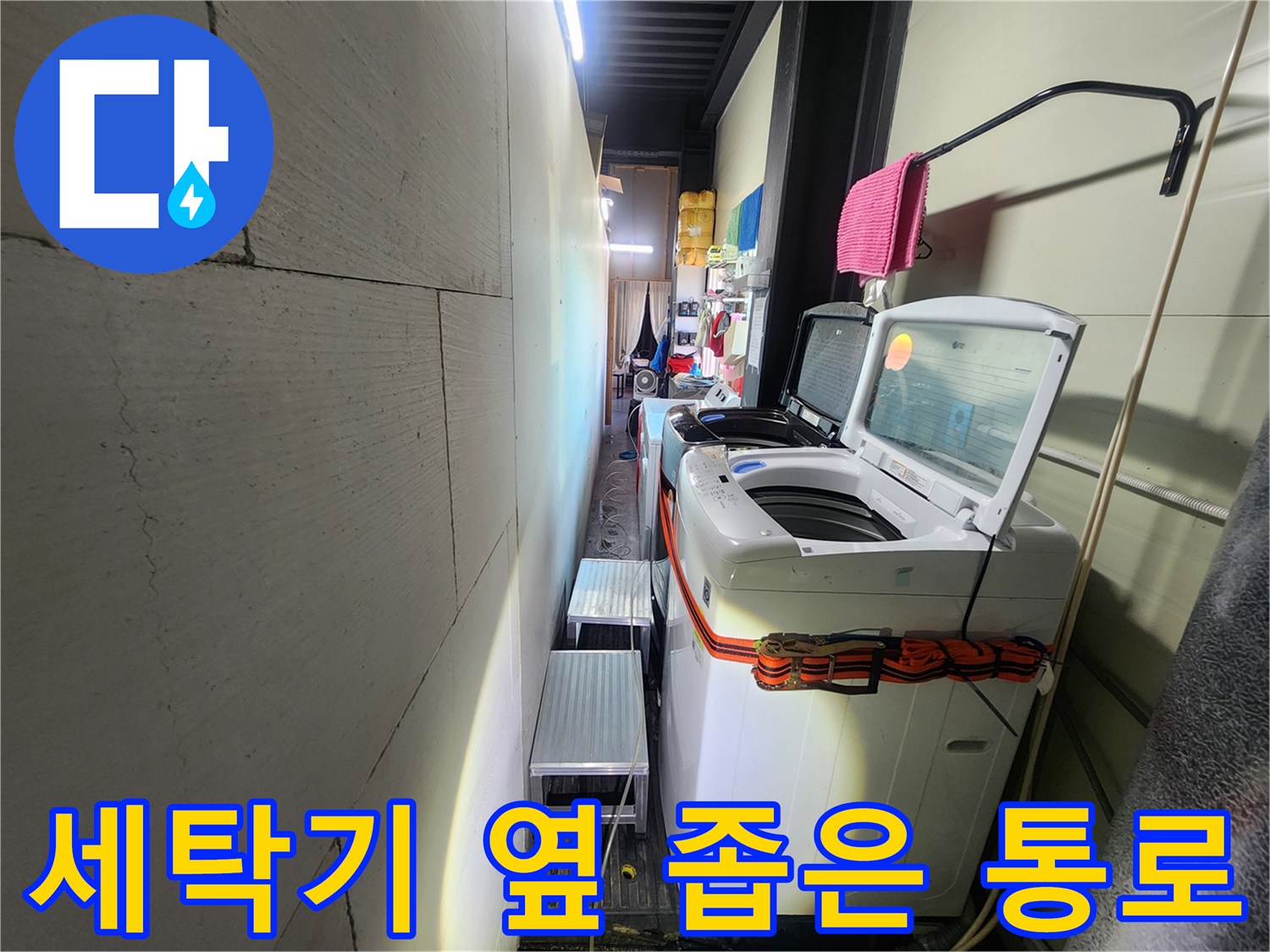 세탁실 내부의 협소한 공간 - 배관 연결부를 확인하기 위한 촬영입니다.