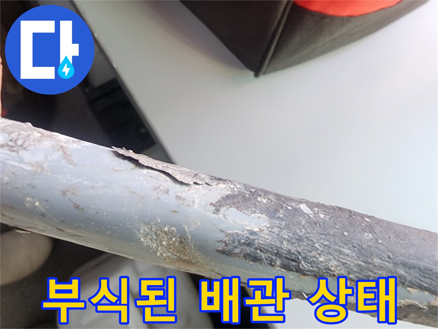 심하게 부식되어 표면이 벗겨진 금속 배관의 모습