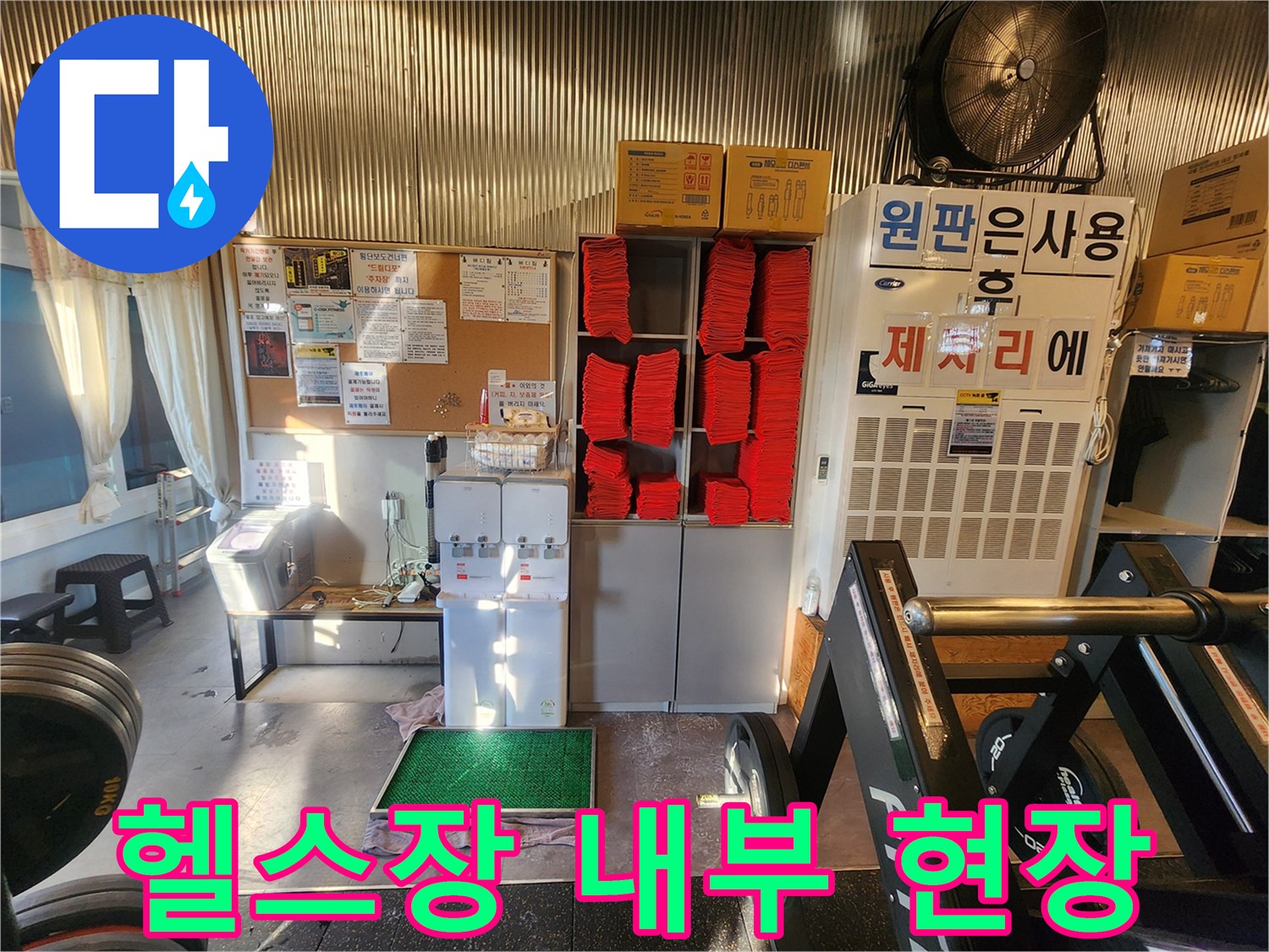 연천 헬스장 내부의 수건 보관함과 운동 기구 주변 모습
