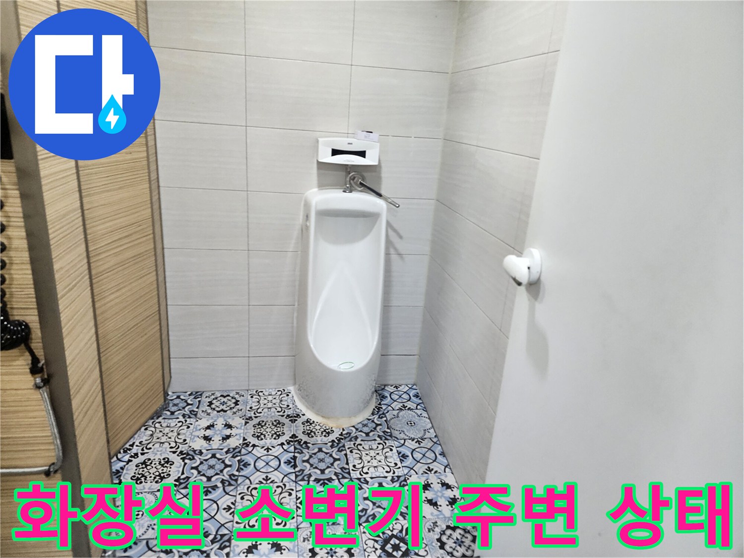 연천군 전곡읍 화장실-소변기 하단 타일 부위 모습