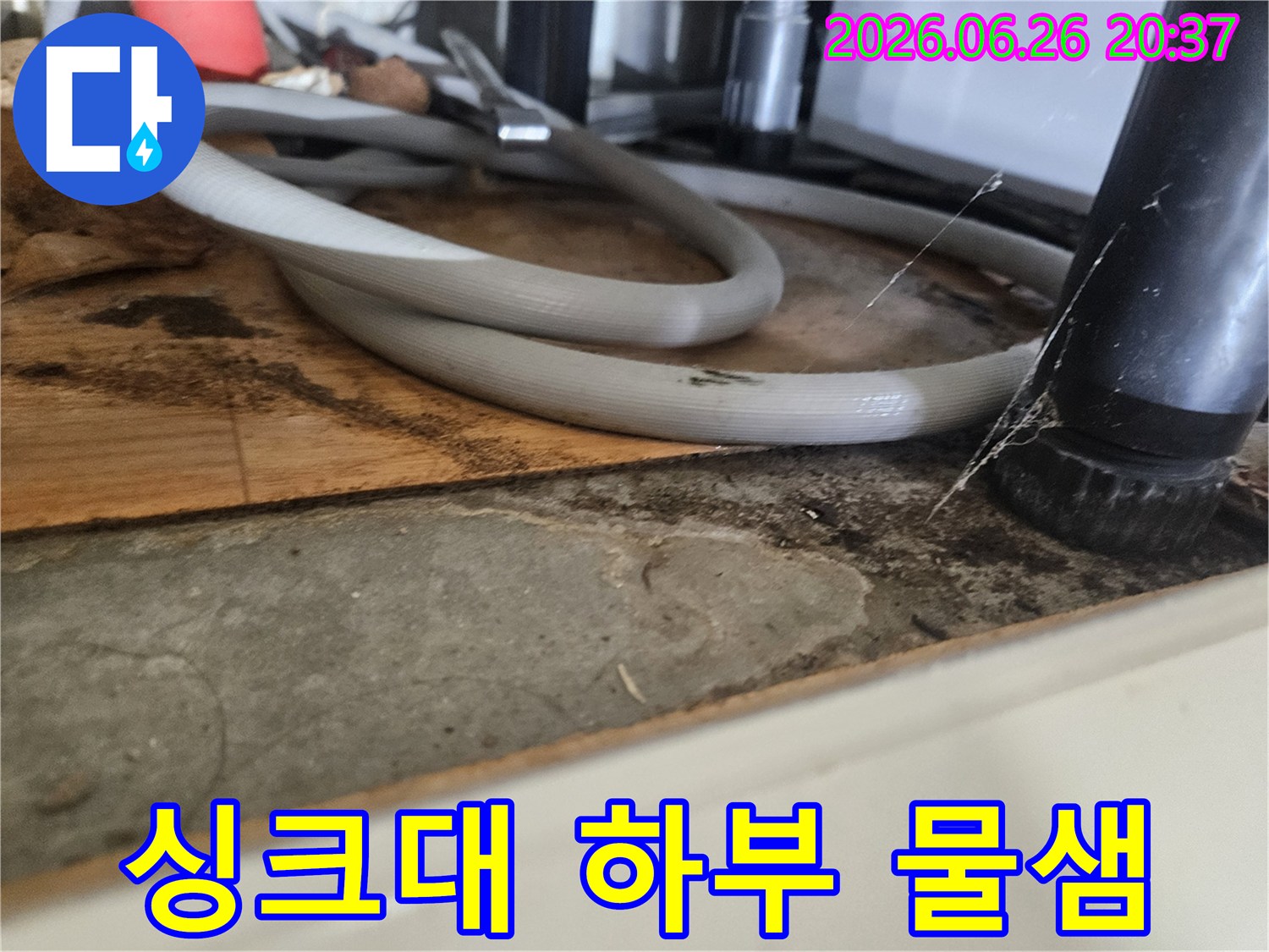 배수-호스-주변으로-물이-새어-나와-하부장-내부에-축적된-오염-상태