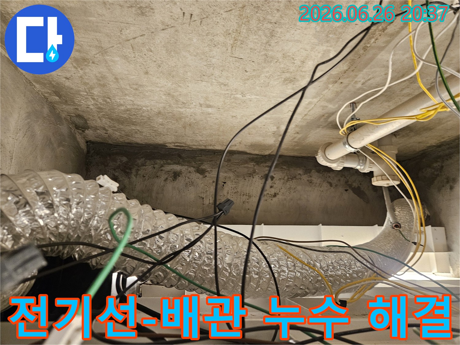 이 이미지는 천장 내부의 복잡한 전기선과-배관-그리고 콘크리트 표면의-누수 흔적을 통해-누수 해결의 필요성을 보여줍니다.