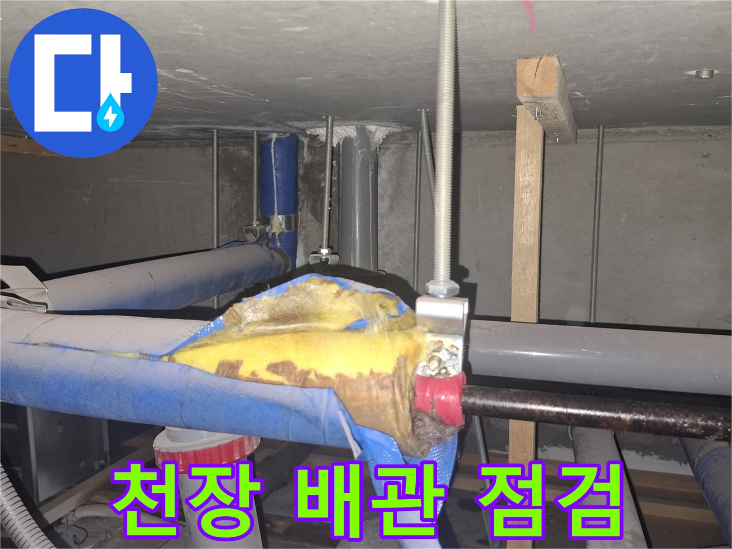사무실-천장-배관-누수-부위-육안-점검