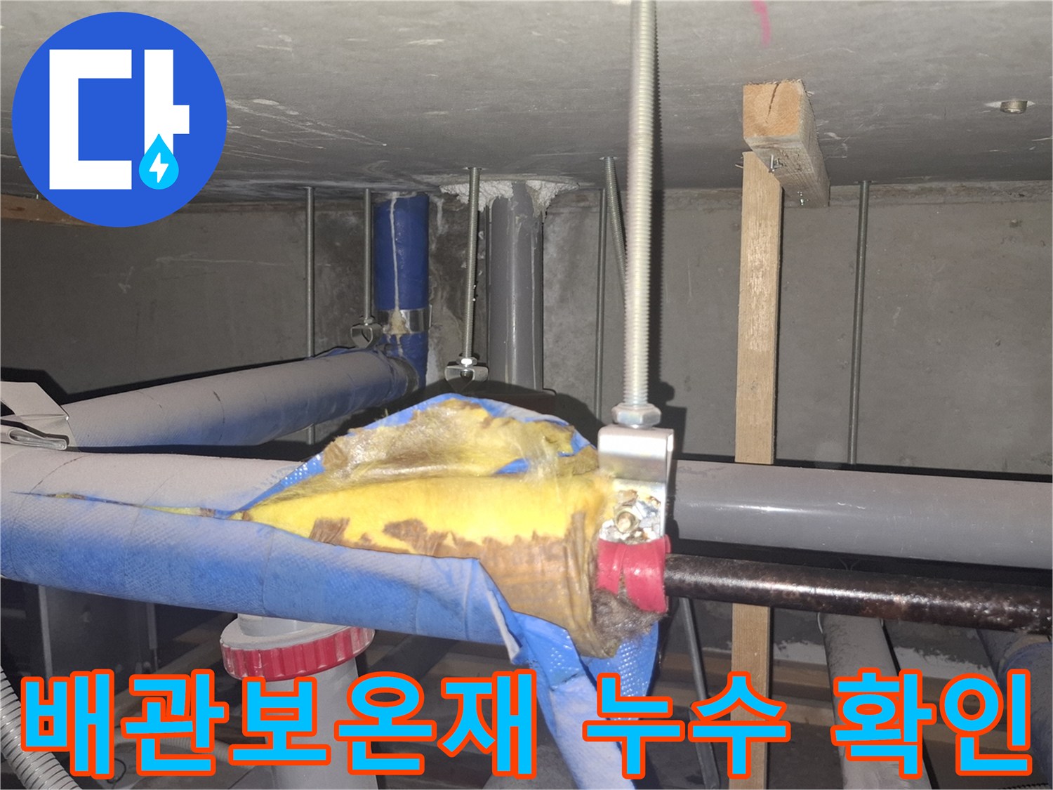 천장 내부-배관 보온재를 벗겨낸-누수 지점 확인 상태