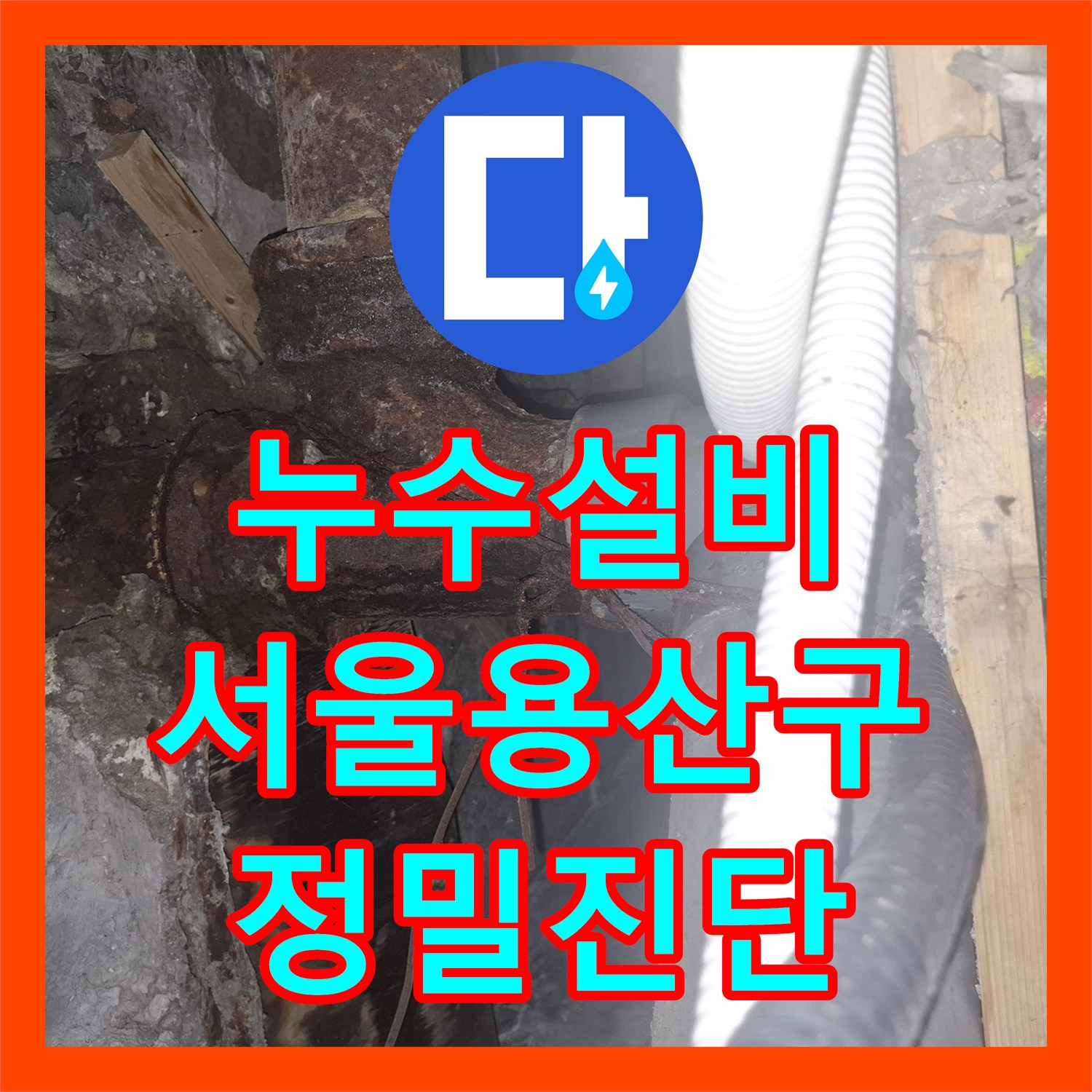 누수설비 서울 용산구 이촌동 화장실 인테리어 후 발생한 천장 누수 해결 사례
