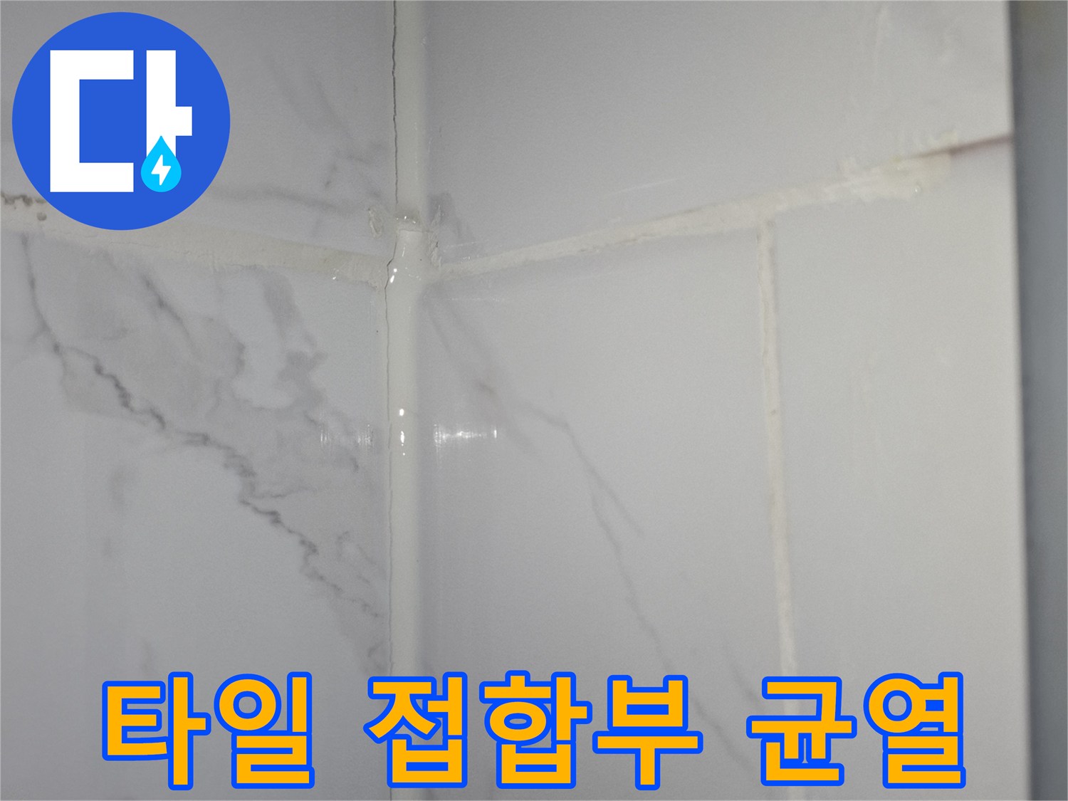 대리석 패턴 타일의 줄눈 부위 벌어짐 상태