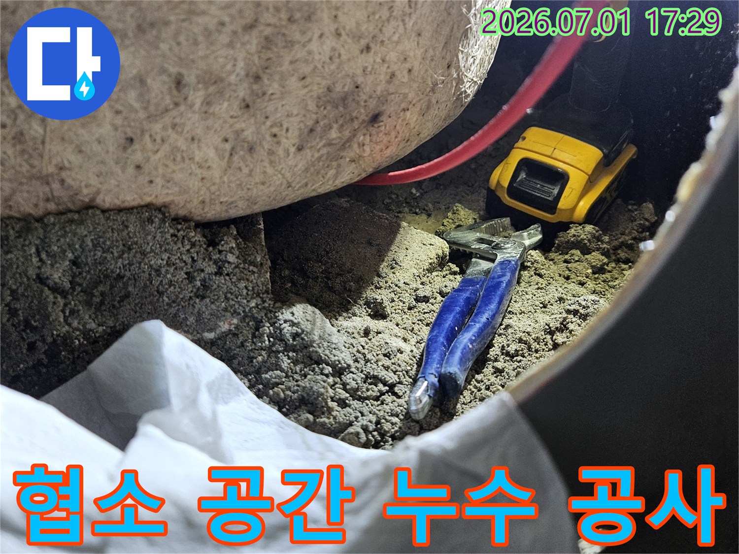 누수 공사 현장에서 흙과 장비-그리고 작업자의 노력이 담긴 생생한 장면입니다