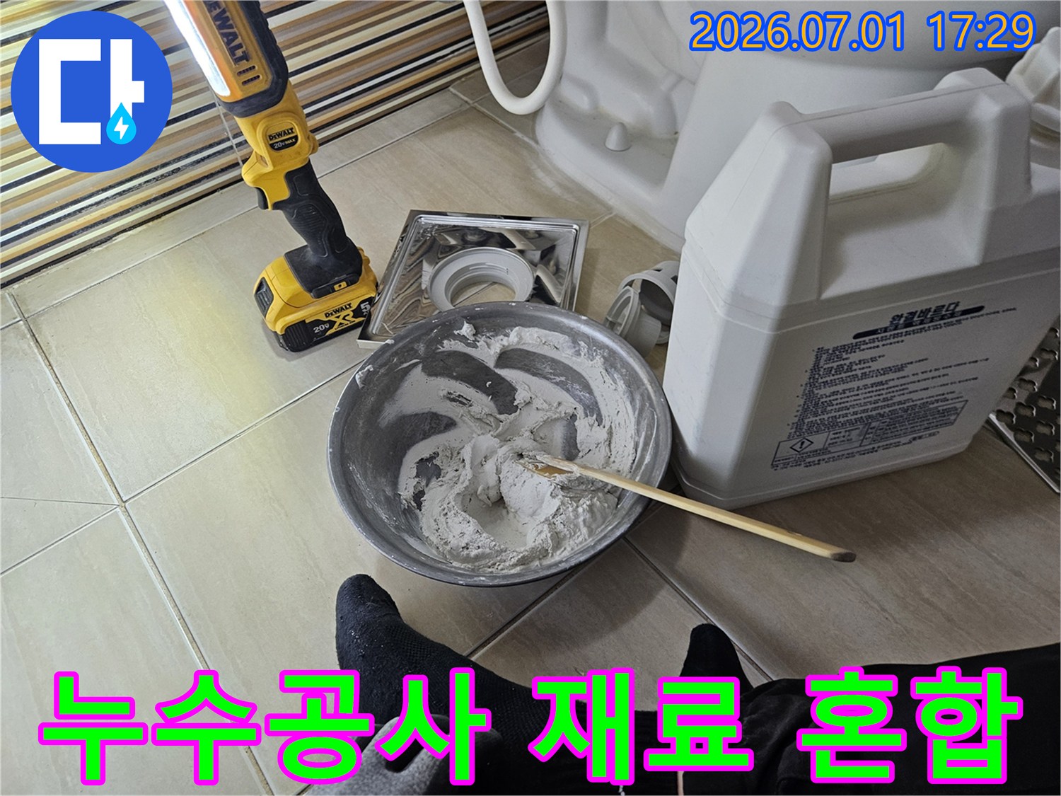 누수 공사를 위한 방수 재료 준비-작업 도구와 혼합물이 놓여있는 현장