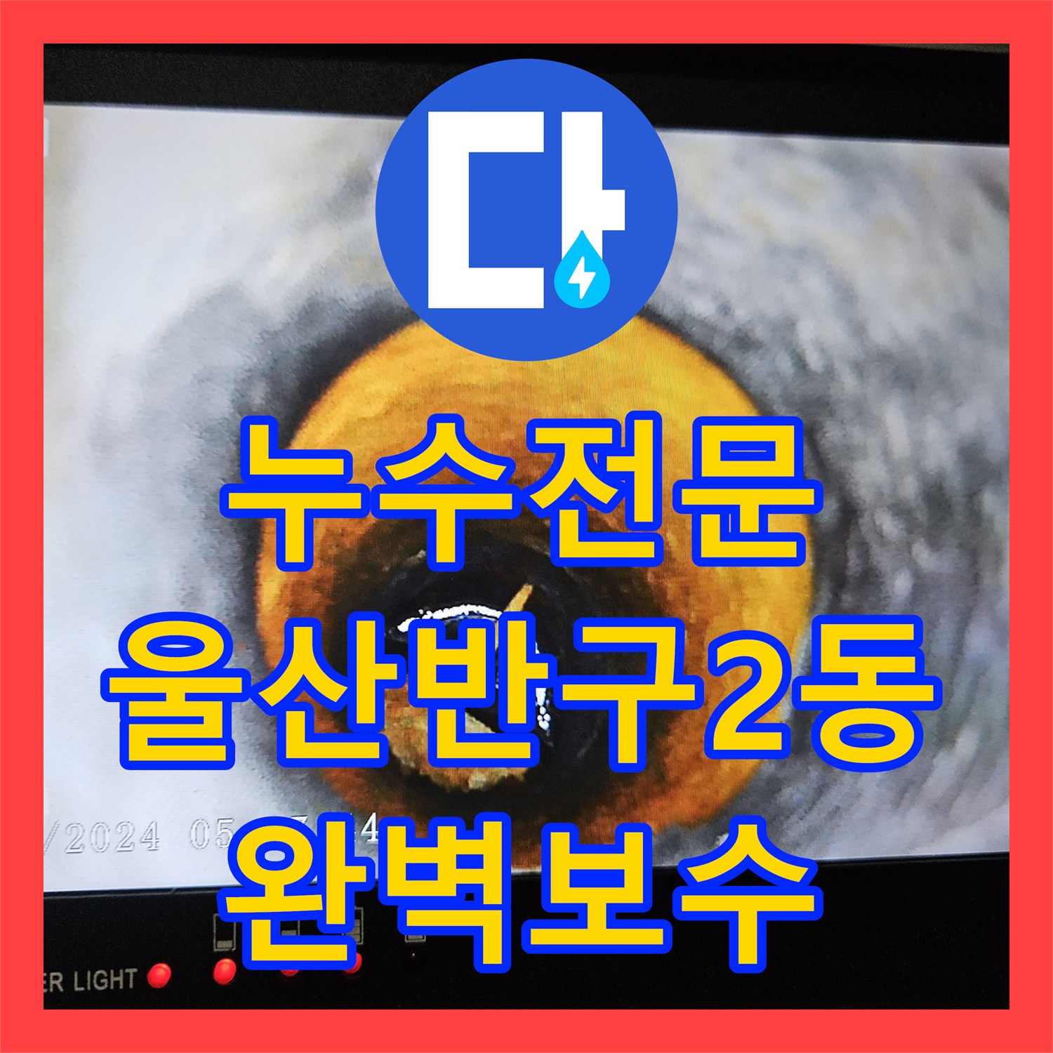 누수전문 욕조 배관 수선과 다중 침투 방수로 물샘을 막은 울산광역시 중구 반구2동 사례