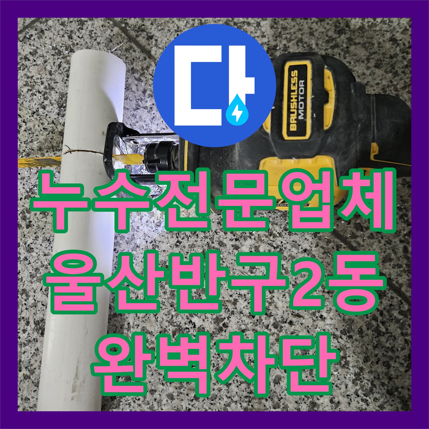 누수전문업체 아랫집 천장 물샘 원인이 된 욕조와 유가 방수 작업 울산광역시 중구 반구2동