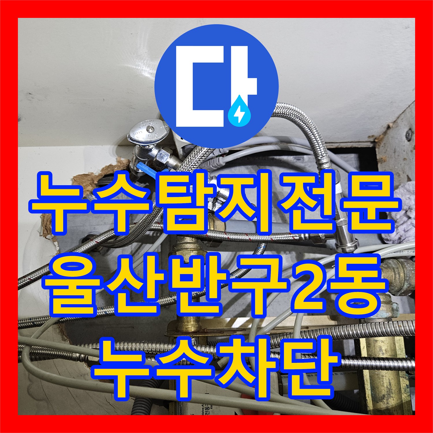 누수탐지전문 욕조 옆면 타공 수선과 바닥 방수층 복구 공사 울산광역시 중구 반구2동