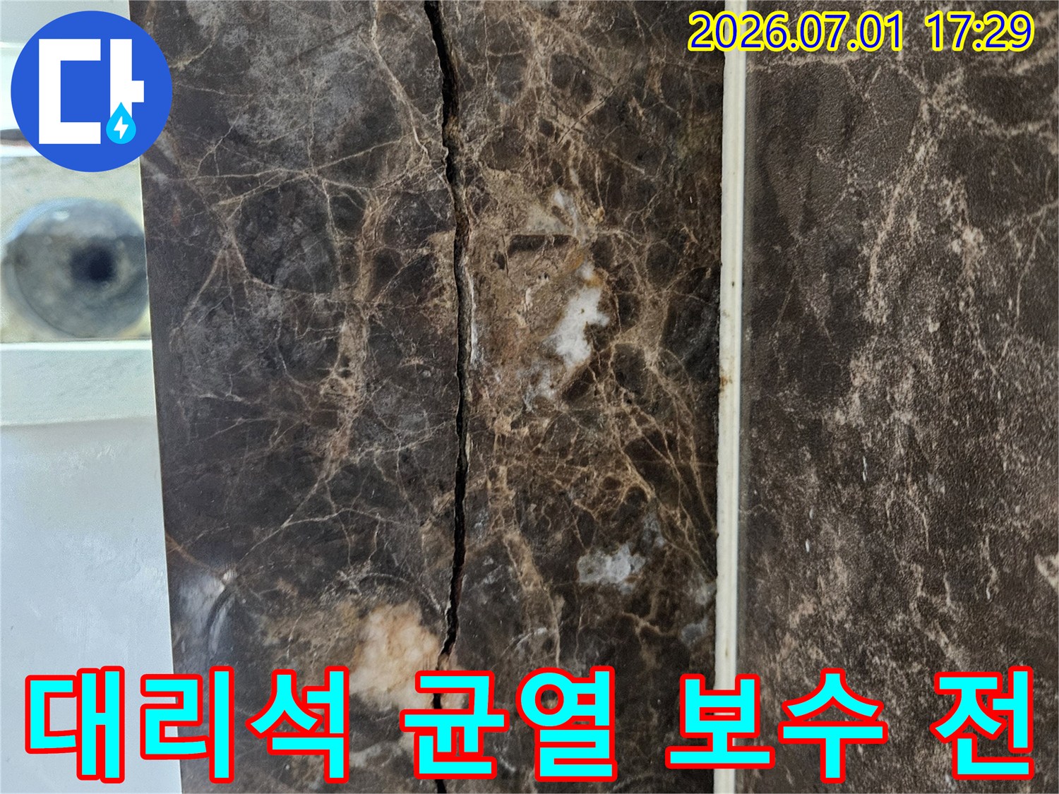 대리석 상판의 심각한 균열이-보수 전의 상태를 보여주며-누수 문제의 심각성을 나타냅니다