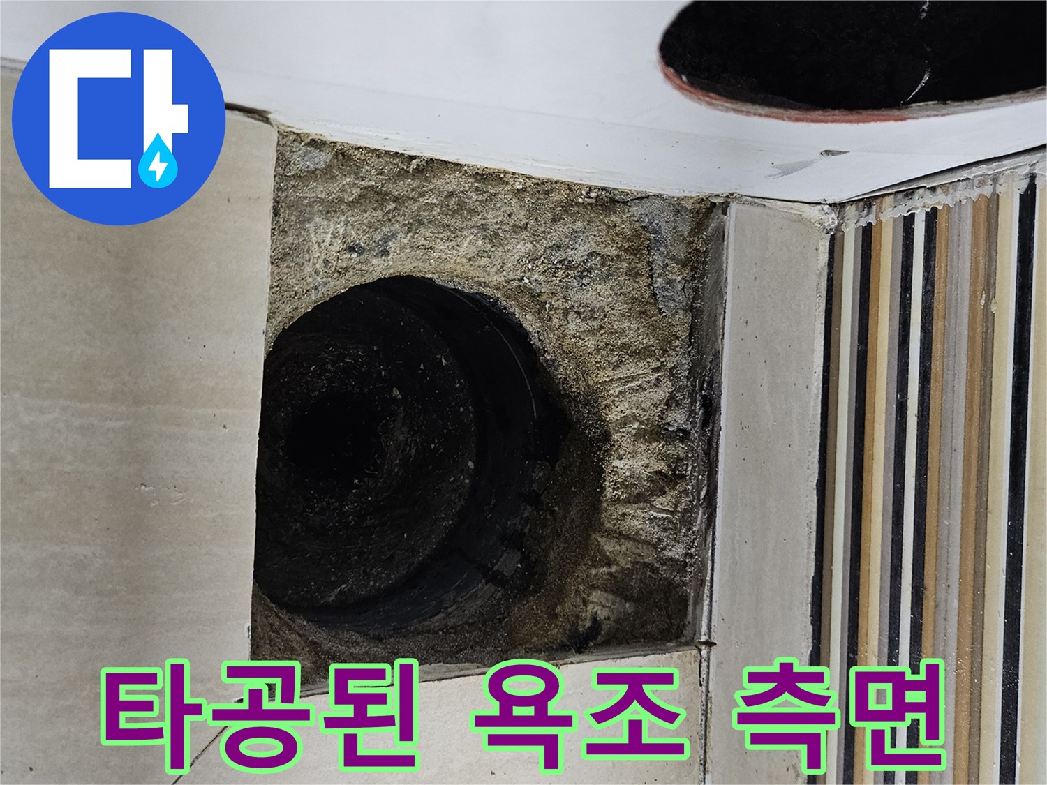 배관 수선을 위해 타일을 제거하고 노출시킨 작업 부위