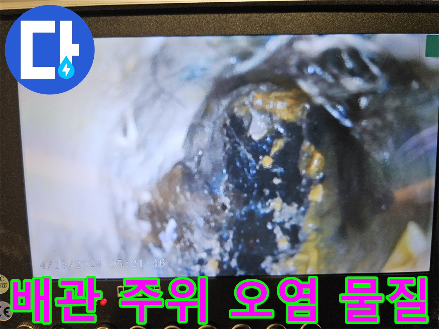 배관 주변 슬러지-오염된 배관 내부 상태 확인