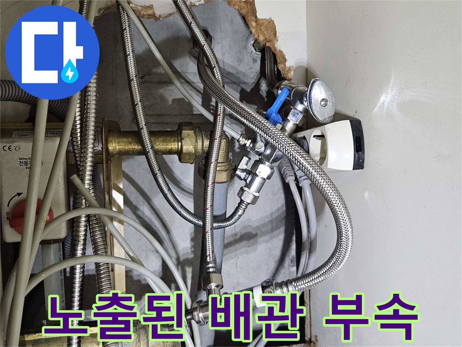 벽면 타공 후 드러난 다양한 배관과 연결 소품들