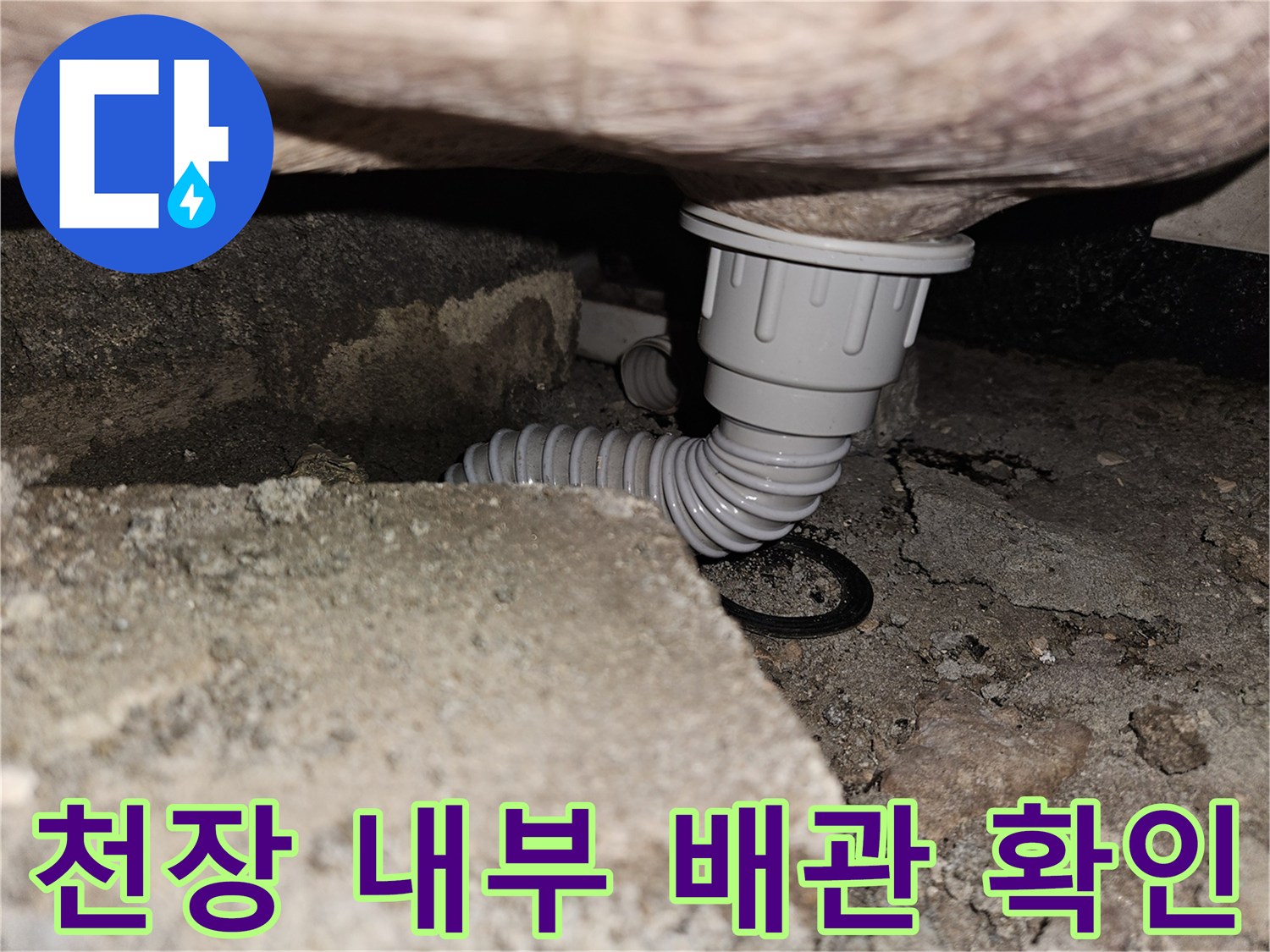 아랫집 천장 구조물과 하수 배층 배관의 모습