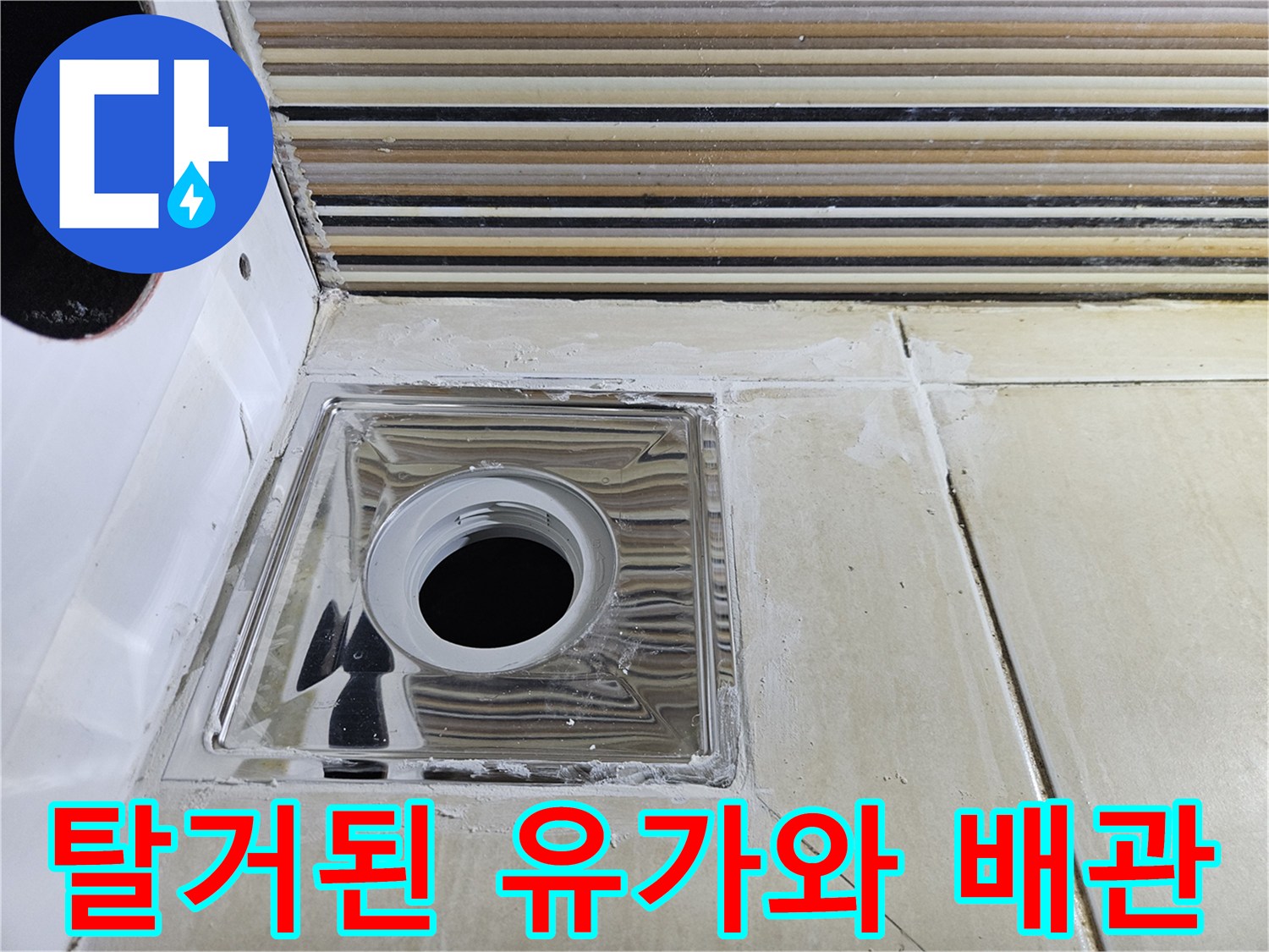 유가를 들어낸 후 노출된 하수구 배관 부위입니다.