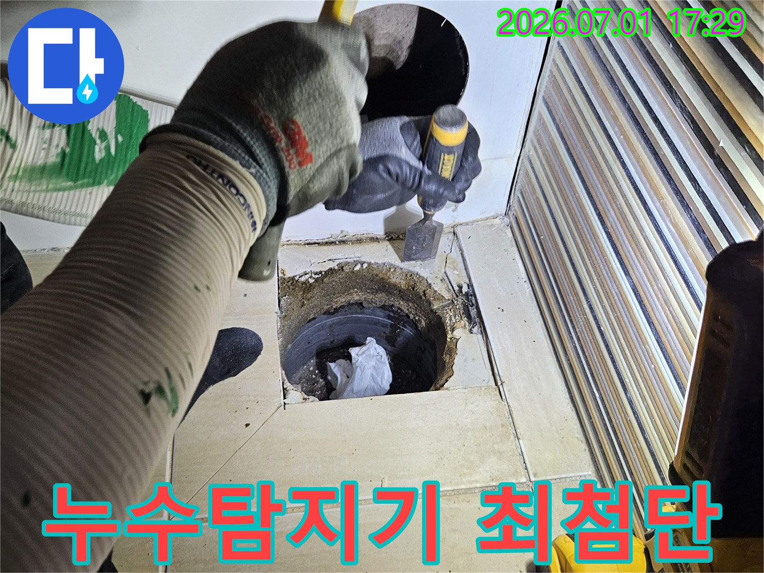 최첨단 누수탐지 장비를 사용하여-육안으로 확인 어려운-누수 지점을-정확히 찾아내는 작업입니다