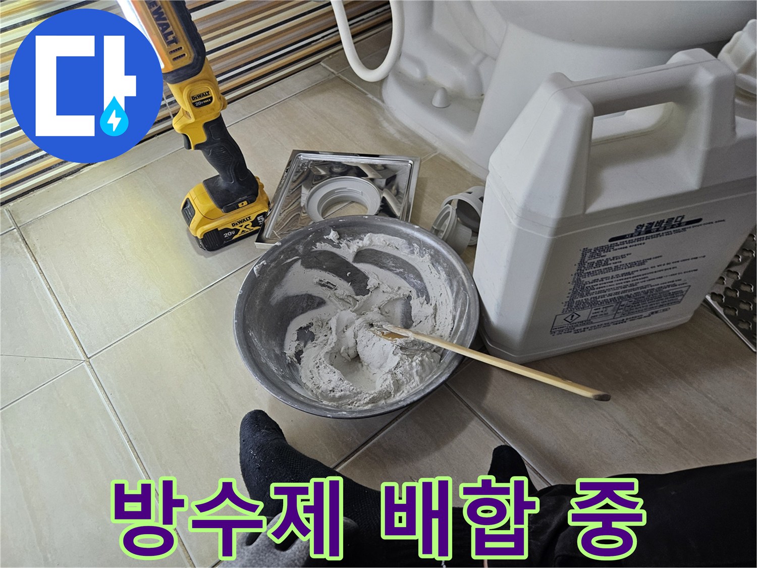 흰색 방수액을 섞고 있는 모습