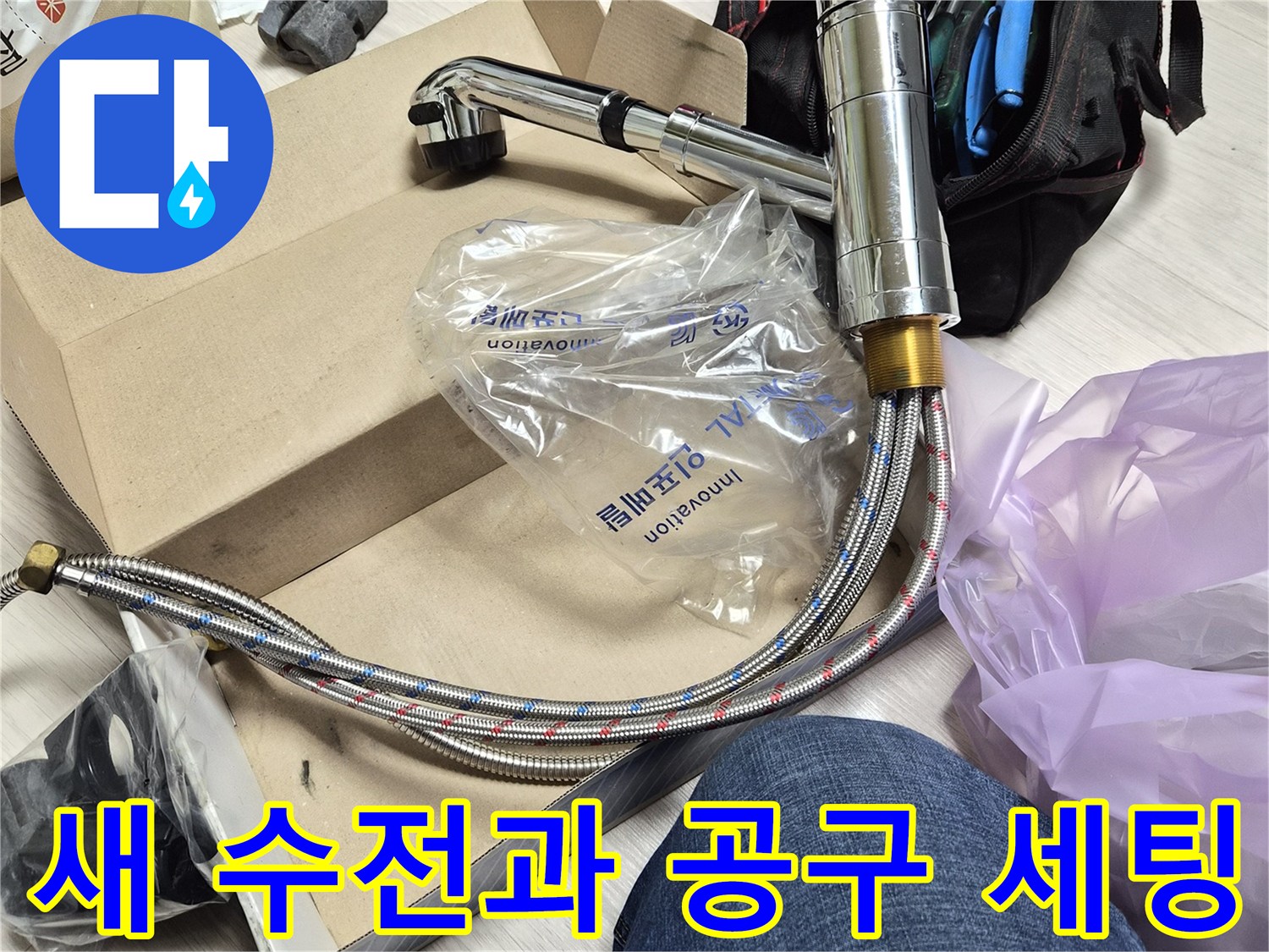 교체용 싱크 수전-현장에서 사용될 몽키스패너와 비닐 포장재