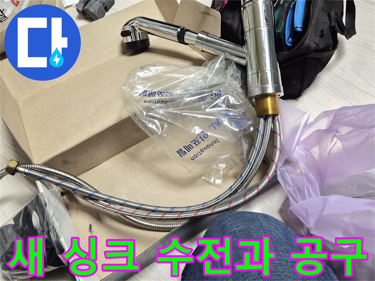 새로 준비한 싱크 수전-교체용 몽키스패너와 작업 도구