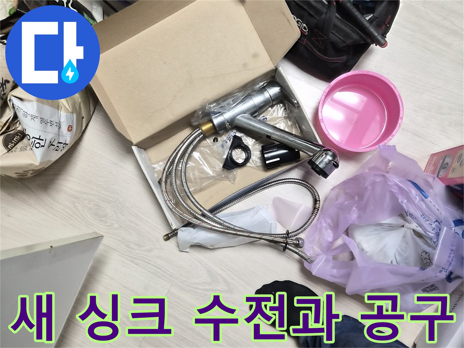 싱크대 교체를 위해 준비된 새 수전 제품과 각종 작업 도구들