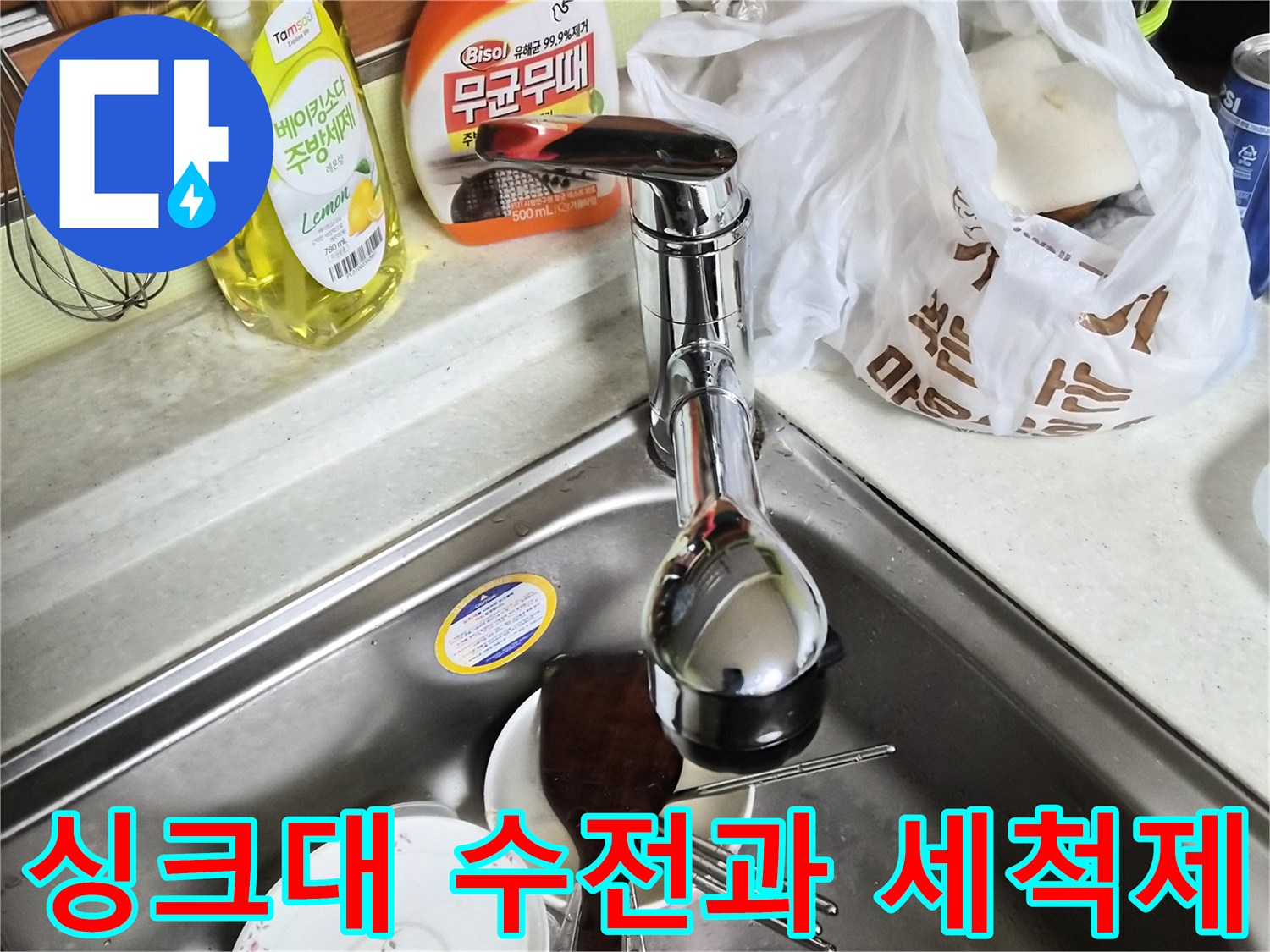 싱크대 볼에 놓인 수도꼭지와 세정제-주방 누수 점검 상황