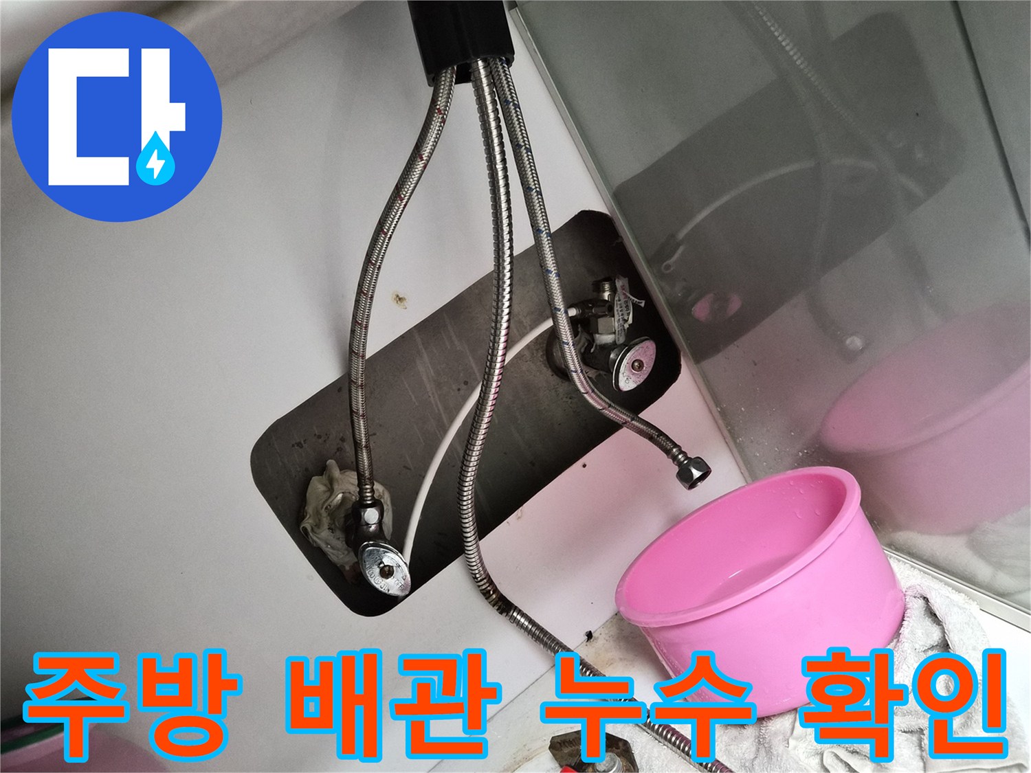 싱크대 하단 앵글밸브와 은색 고압 호스의 연결 상태 사진