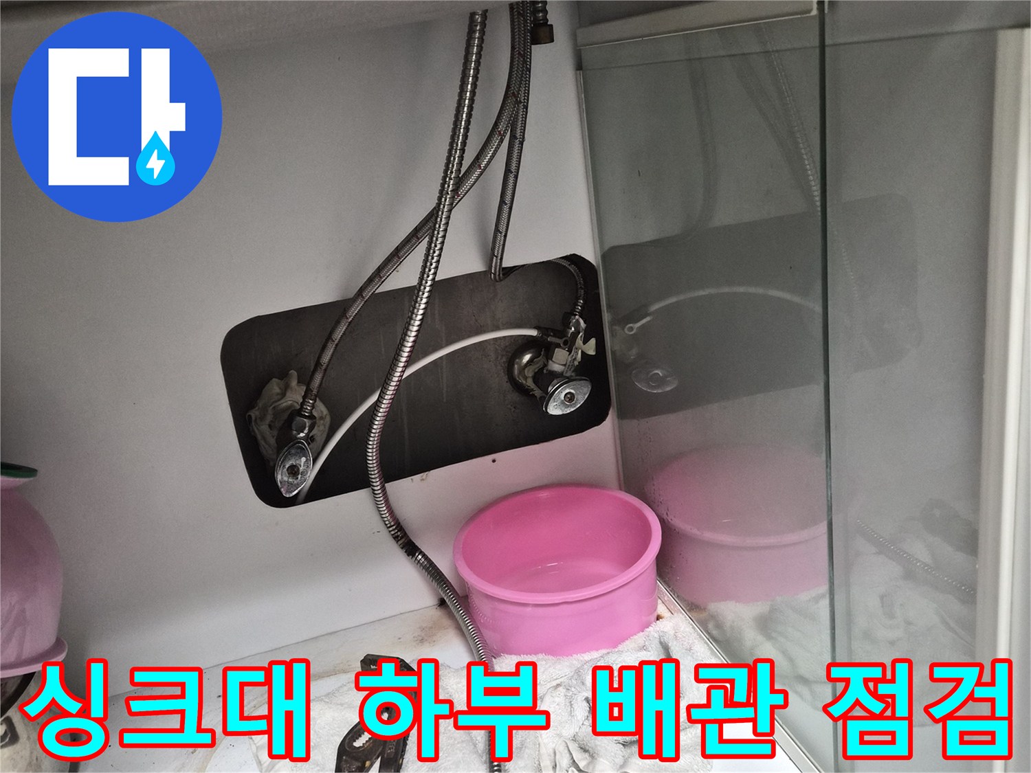 인천 부평 현장의 싱크대 하부장 내부 배관 및 연결 상태 모습