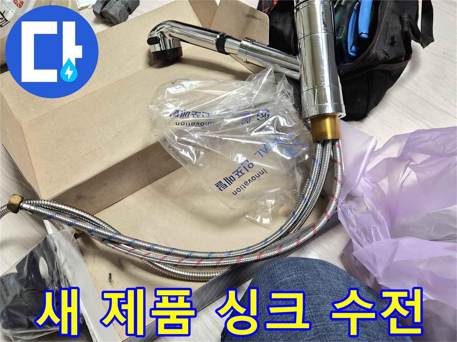 포장된 상태의-싱크대 교체용 수전