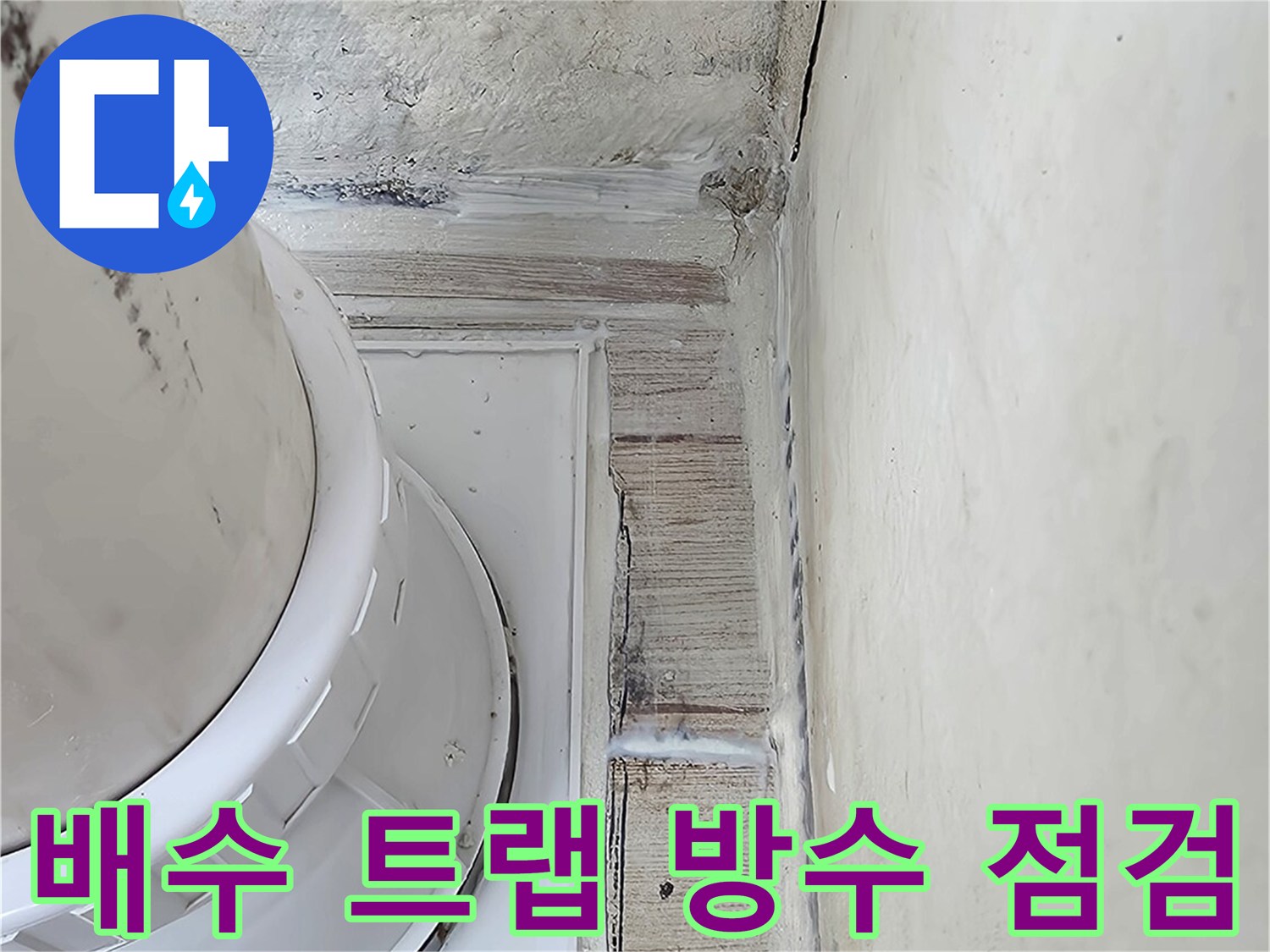노후된 배수관 연결부의 수분 침투 가능성 확인 현장
