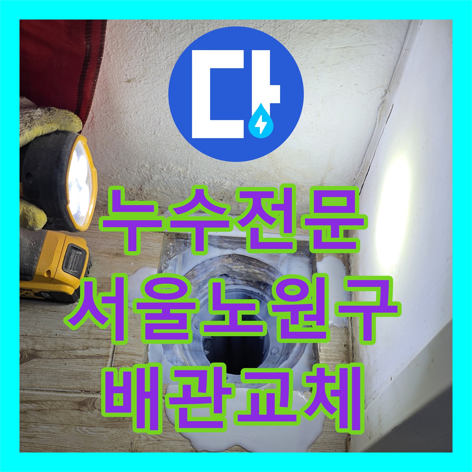 누수전문 세탁실 유가 배관 파손 및 방수층 균열 보수 공사 사례 서울 노원구 중계동