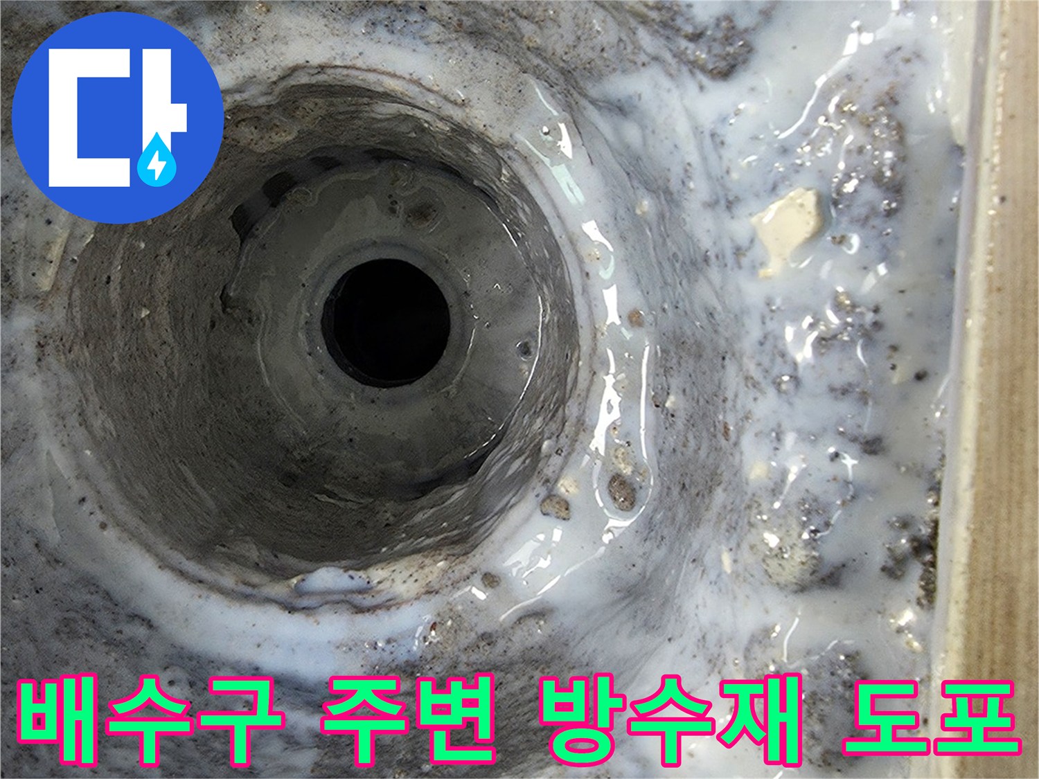 배수 유가 부위의 틈새를 막기 위해 방수제를 입힌 모습