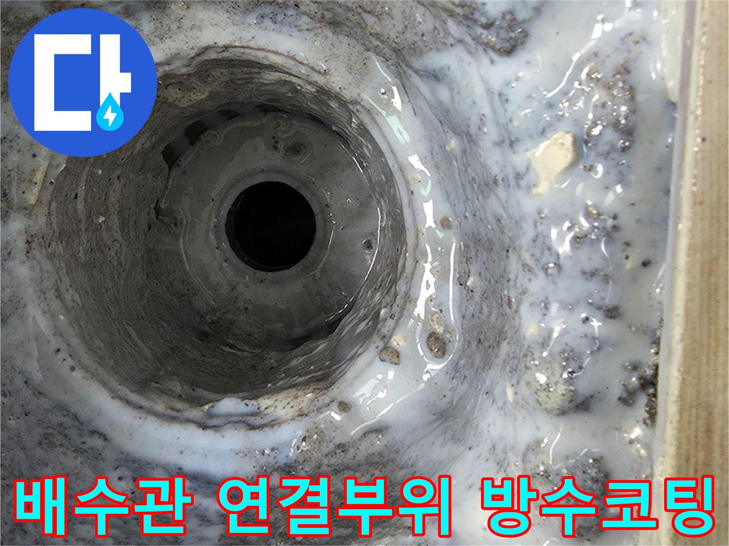 배수구 주변에 고성능 방수제를 입혀 물길을 차단한 사진