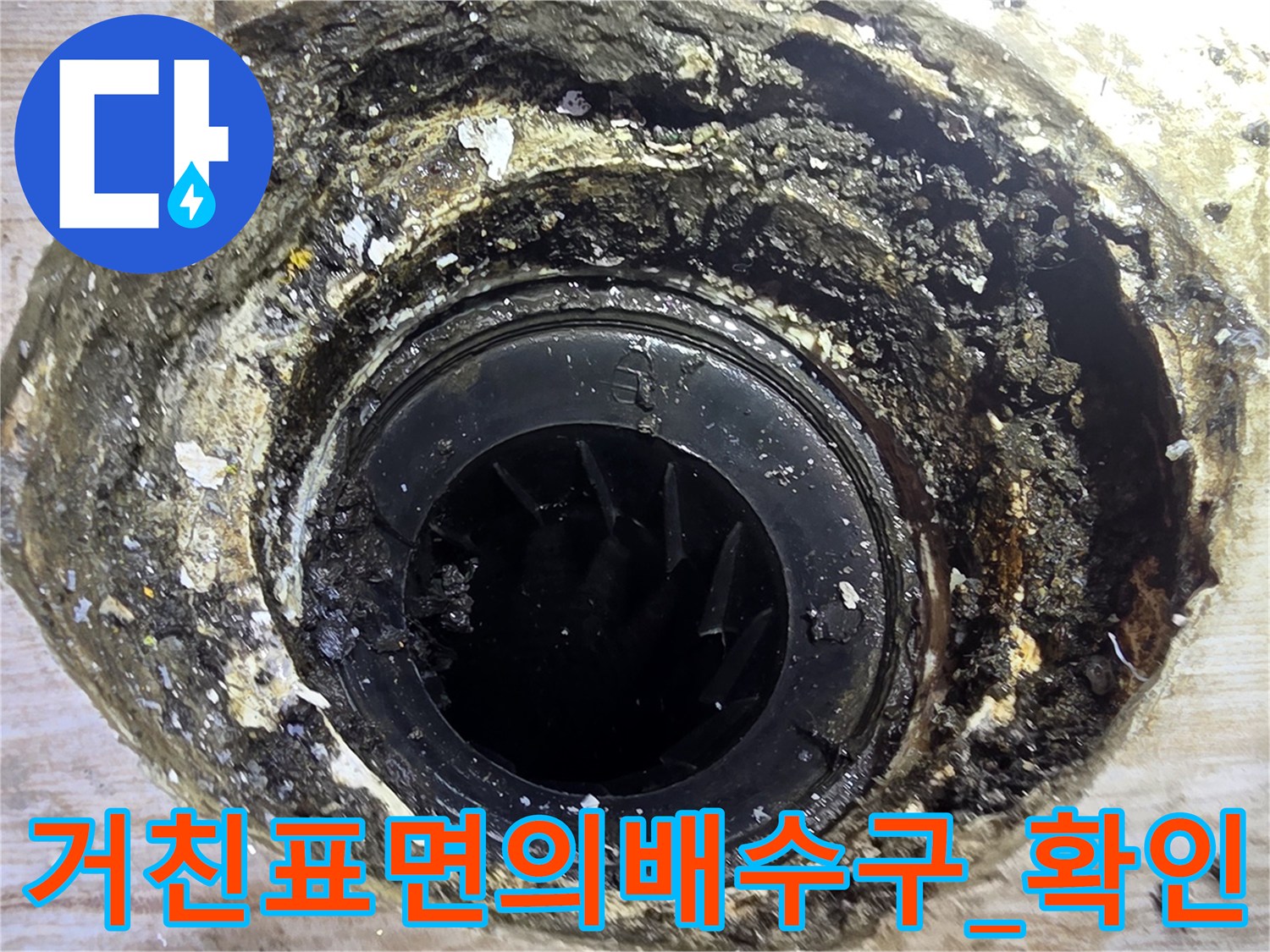 배수구 주변으로 노출된 배관과 파손된 표면을 점검하는 사진
