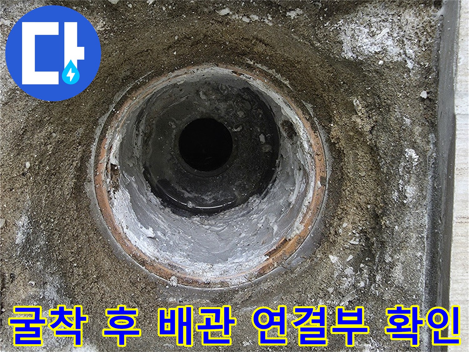 배수용 유가 주변의 시멘트 덩어리와 노출된 하수관 모습