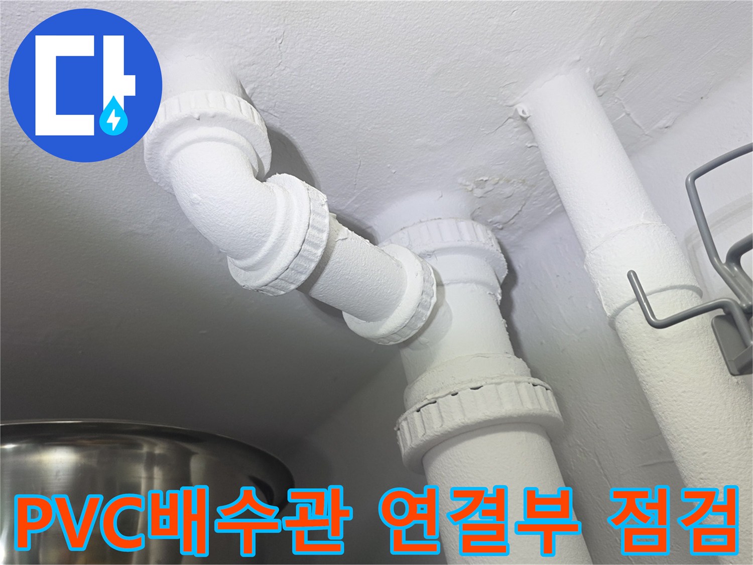세탁실 천장 배수 파이프라인의 상세 상태 점검