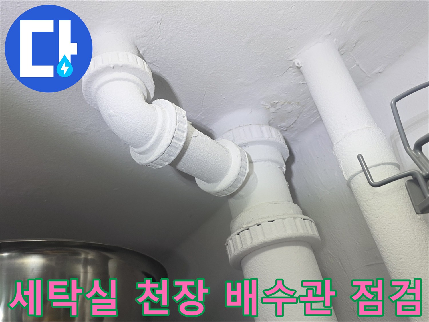 세탁실 천장부 배출용 PVC 배관 연결 부위 상세 점검 모습