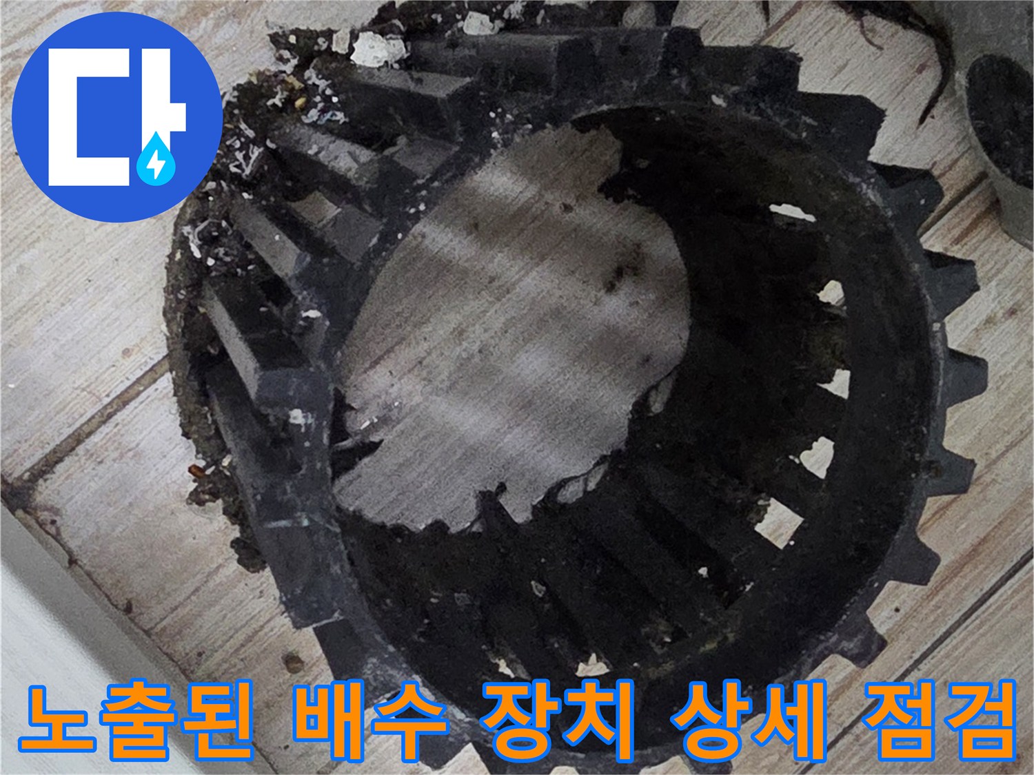 세탁실 하부 유가 및 트러스트 부품들의 구조적 상태 확인