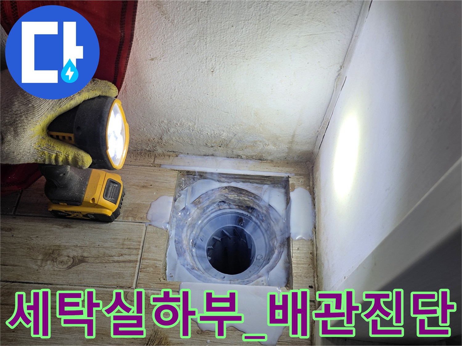 조명 장비를 사용하여 배수구 내부를 정밀하게 조사하는 과정