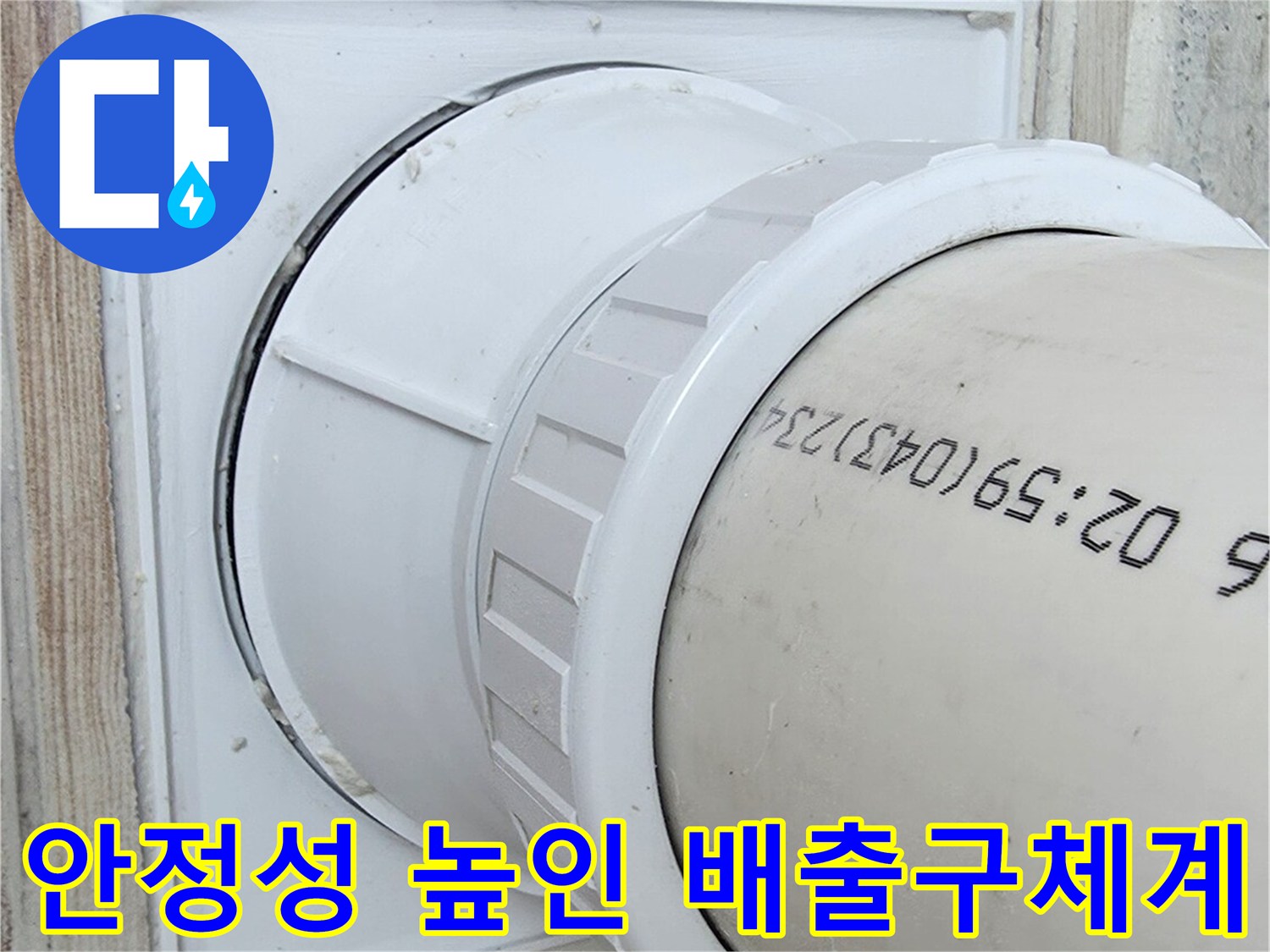 흰색 플라스틱의 세탁실 배수 구조물과 연결 파이프라인