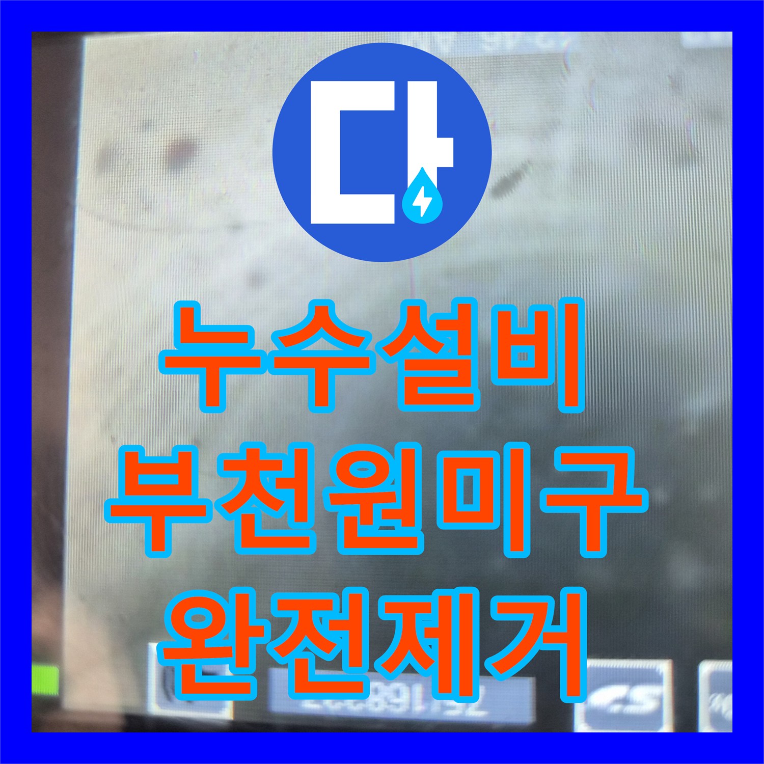 누수설비 싱크대 배수 불량과 아랫집 천장 누수를 동시에 해결한 경기 부천시 원미구 사례