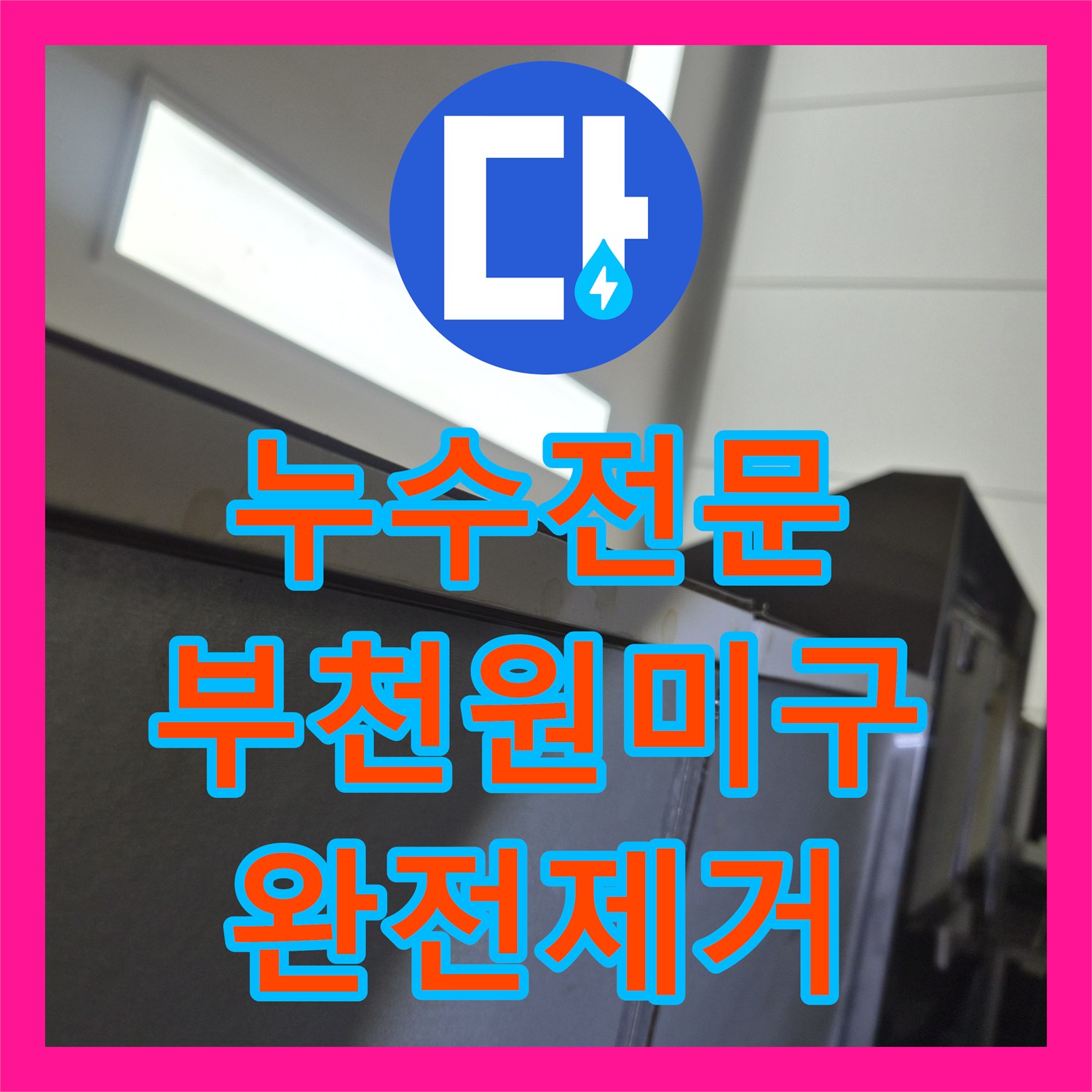 누수전문 싱크대 역류로 인한 아랫집 천장 누수를 스케일링으로 해결한 경기 부천시 원미구