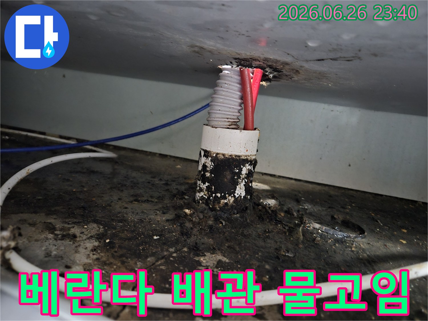 빌라 베란다 배관 틈새에서 발생한 누수로 인해-주변에 물이 고이고 오염된 심각한 상태를 보여줍니다.
