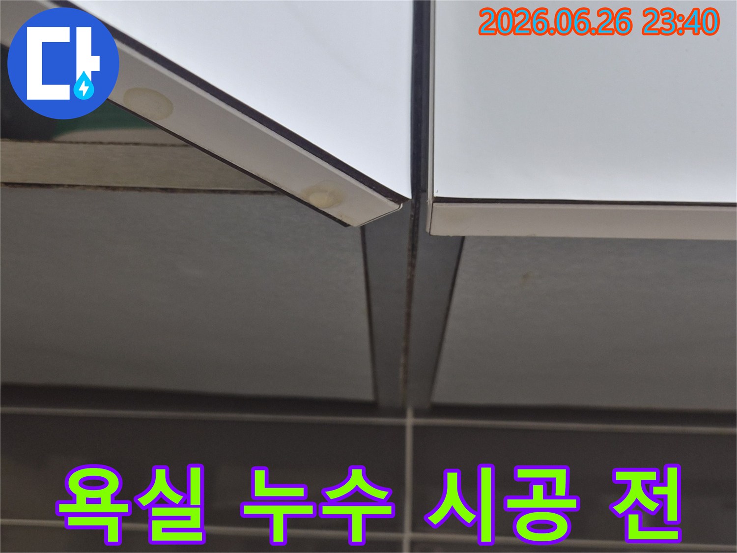 욕실-타일-경계면에서-발견된-누수-흔적을-보수하기-위한-시공-전-모습을-담은-사진
