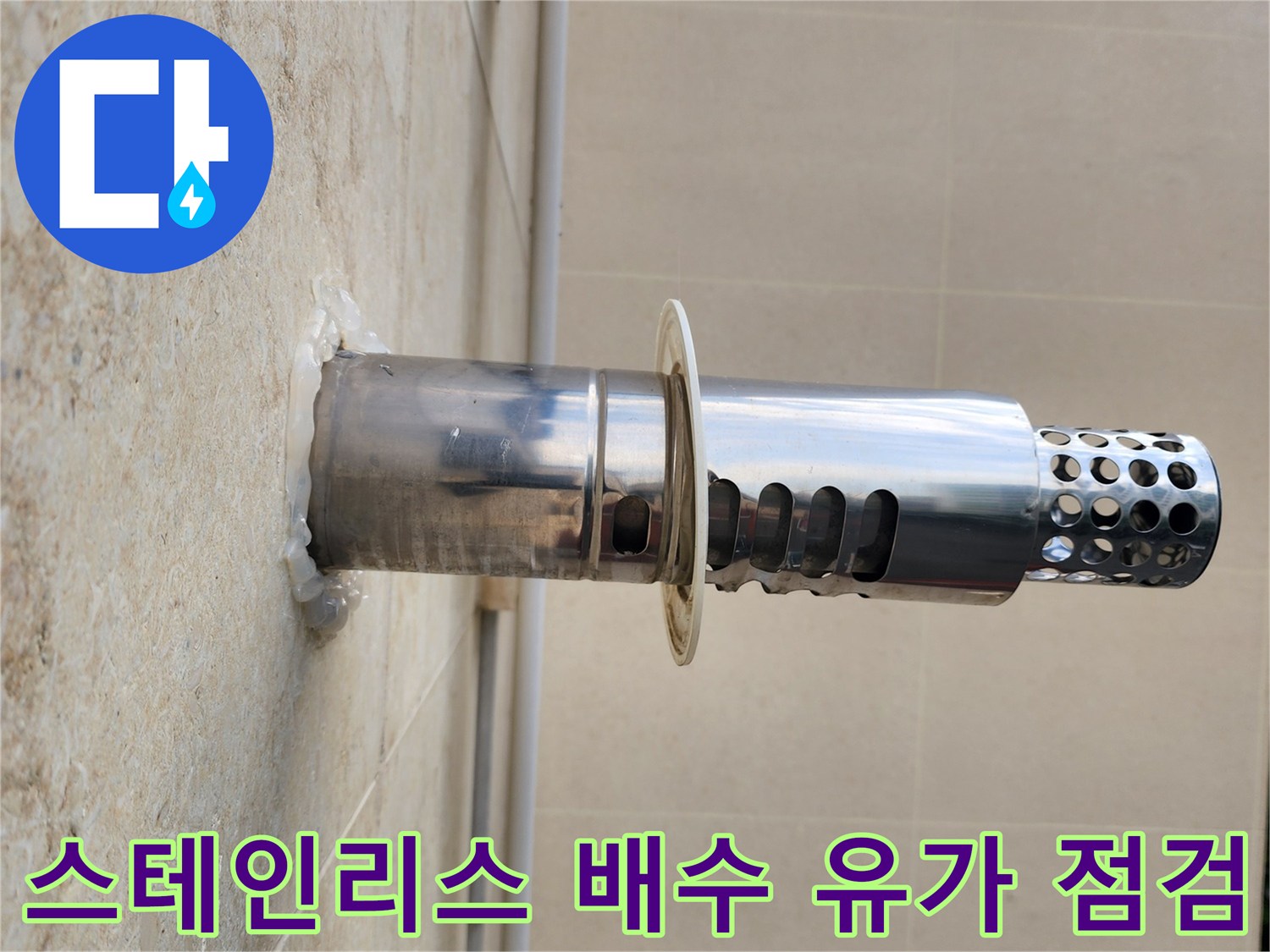 바닥 타일과 스테인리스 배수관의 접합 부위 상세 사진