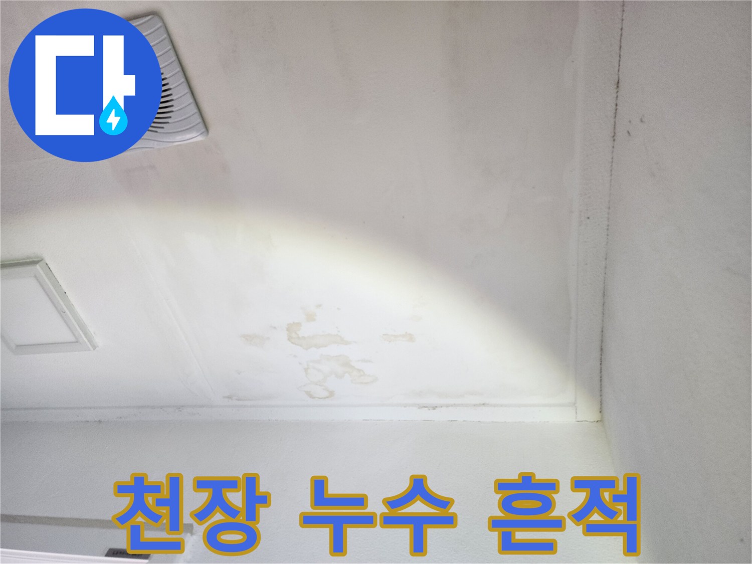 베란다 천장 마감재의 습기 침투 및 얼룩 상태