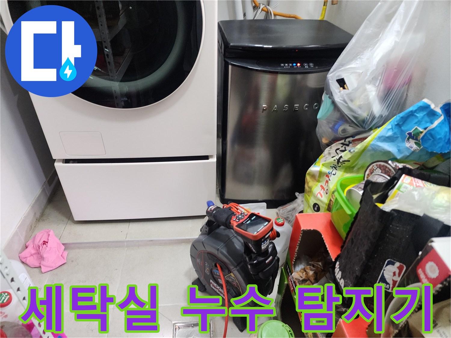 세탁기와 건조기 옆에 배치된 정밀 누수 탐지 장비