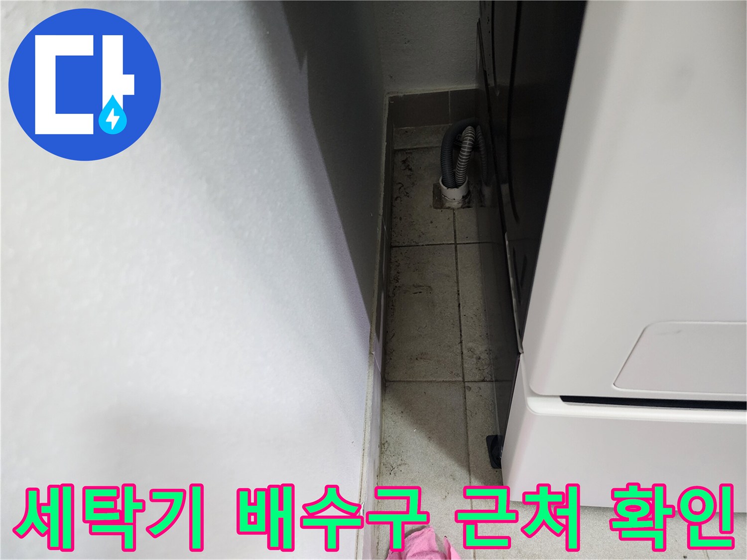 양주 장흥 다용도실-배수 호스 및 타일 상태 사진
